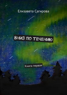 Вниз по течению. Книга 1 - 