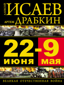 22 июня – 9 мая. Великая Отечественная война - Алексей Исаев