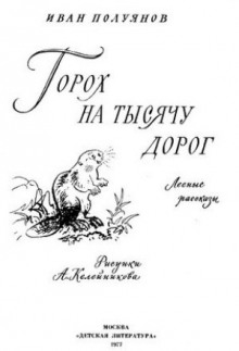 Аудиокнига Горох на тысячу дорог. Лесные рассказы — Иван Полуянов