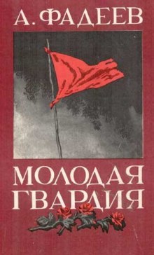 Аудиокнига Молодая гвардия — Александр Фадеев