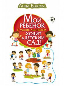 Мой ребенок с удовольствием ходит в детский сад! - Анна Быкова