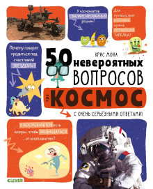 50 невероятных вопросов про космос — Крис Мона