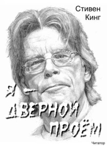 Я - дверной проём — Стивен Кинг