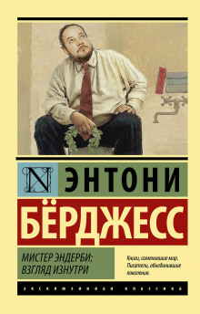 Аудиокнига Мистер Эндерби. Взгляд изнутри — Энтони Бёрджесс