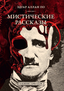 Аудиокнига Падение дома Ашеров — Эдгар Аллан По