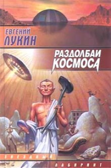 Раздолбаи космоса, или Гений кувалды - Евгений Лукин