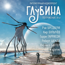 Аудиокнига ГЛУБИНА. Погружение 39-е — Рэй Брэдбери