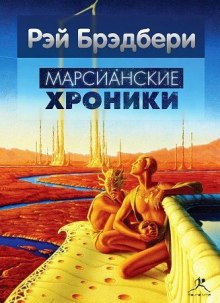 Марсианские хроники — Рэй Брэдбери