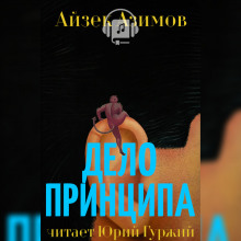 Дело принципа — Айзек Азимов