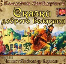 Аудиокнига Сказки доброго великана — Калдупе Скайдрите