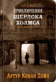 Аудиокнига Приключения Шерлока Холмса — Артур Конан Дойл