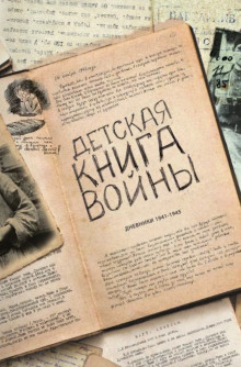 Детская книга войны. Дневники 1941-1945 - 