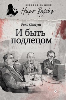 И быть подлецом — Рекс Стаут