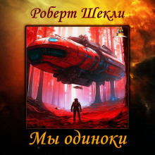 Аудиокнига Мы одиноки — Роберт Шекли