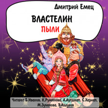 Властелин пыли - Дмитрий Емец