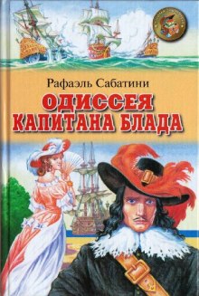 Аудиокнига Одиссея капитана Блада — Рафаэль Сабатини