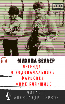 Аудиокнига Легенда о родоначальнике фарцовки Фиме Бляйшице — Михаил Веллер