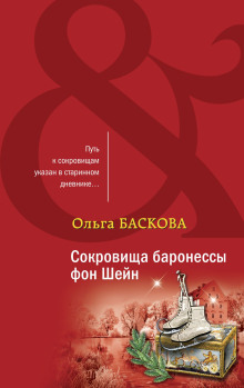 Аудиокнига Сокровища баронессы фон Шейн — Ольга Баскова