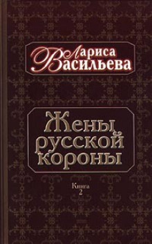 Аудиокнига Жены русской короны. Книга 2 — Лариса Васильева