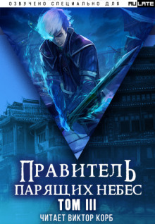 Аудиокнига Правитель Парящих Небес. Том 3 — Raistlin