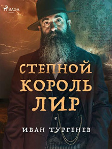 Степной король Лир — Иван Тургенев