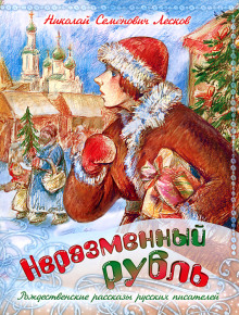 Неразменный рубль - Николай Лесков