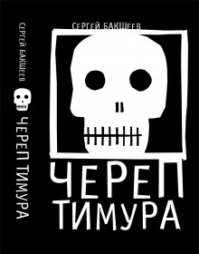 Череп Тимура - Сергей Бакшеев