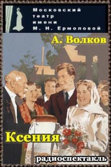 Ксения — Арсий Волков