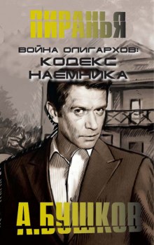 Война олигархов. Кодекс наемника — Александр Бушков