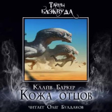 Аудиокнига Кожа отцов — Клайв Баркер