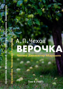 Верочка — Антон Чехов