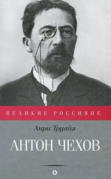 Аудиокнига Антон Чехов — Анри Труайя