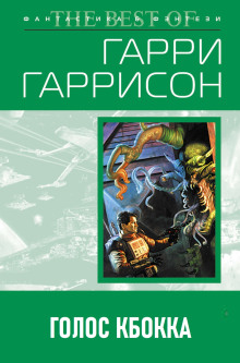 Аудиокнига Голос КБОККА — Гарри Гаррисон