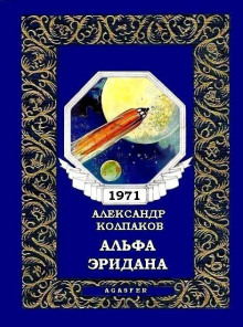 Аудиокнига Альфа Эридана — Александр Колпаков