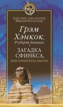 Загадка сфинкса, или Хранитель бытия — Грэм Хэнкок