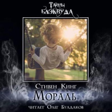 Мораль - Стивен Кинг