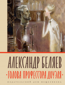 Аудиокнига Голова профессора Доуэля — Александр Беляев