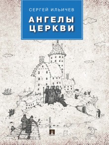 Аудиокнига Белый клоун в чёрной мантии — Сергей Ильичёв