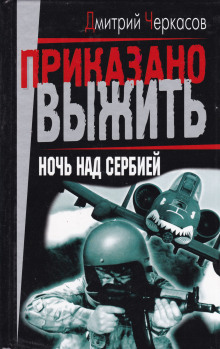 Аудиокнига Ночь над Сербией — Дмитрий Черкасов