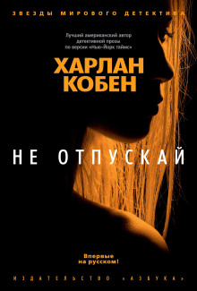 Аудиокнига Не отпускай — Кобен Харлан