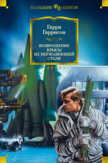 Возвращение стальной крысы — Гарри Гаррисон