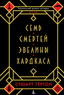 Аудиокнига Семь смертей Эвелины Хардкасл — Стюарт Тёртон