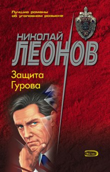 Аудиокнига Защита Гурова — Николай Леонов