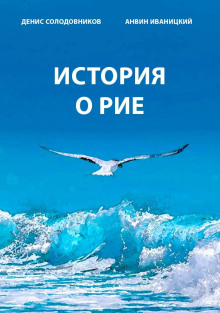 Аудиокнига История о Рие — Денис Солодовников