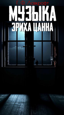 Музыка Эриха Цанна — Говард Филлипс Лавкрафт