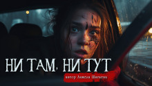 Ни там, ни тут — Анжела Шигаева