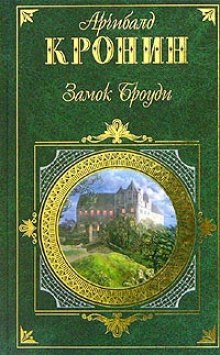 Замок Броуди - Арчибальд Кронин