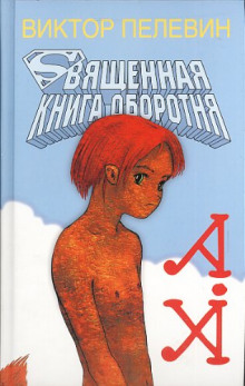 Священная книга оборотня - Виктор Пелевин