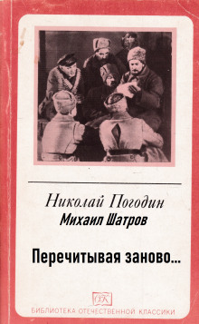 Аудиокнига Перечитывая заново… — Николай Погодин