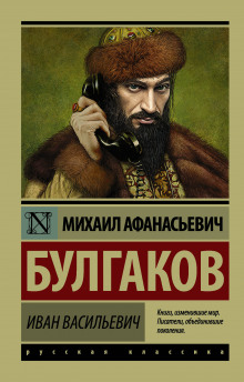 Аудиокнига Иван Васильевич — Михаил Булгаков